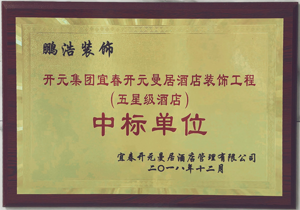 中標(biāo)單位—2018年開(kāi)元集團(tuán)宜春開(kāi)元曼居酒店（五星級(jí)）